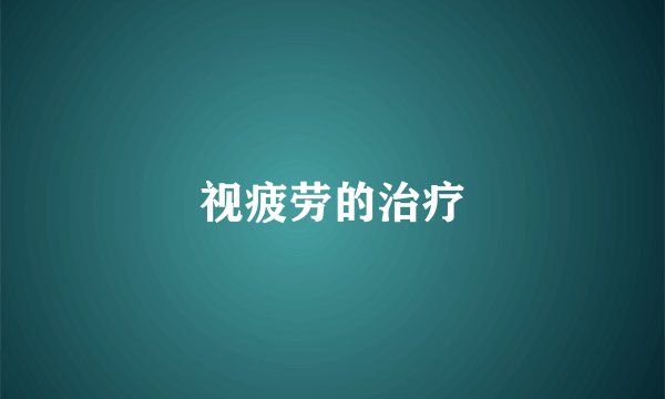 视疲劳的治疗