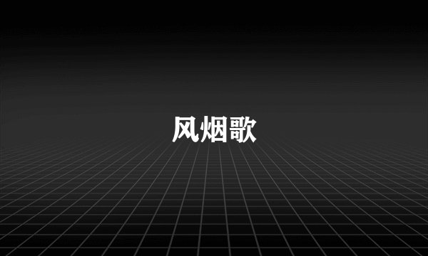 风烟歌
