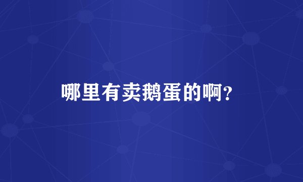 哪里有卖鹅蛋的啊？