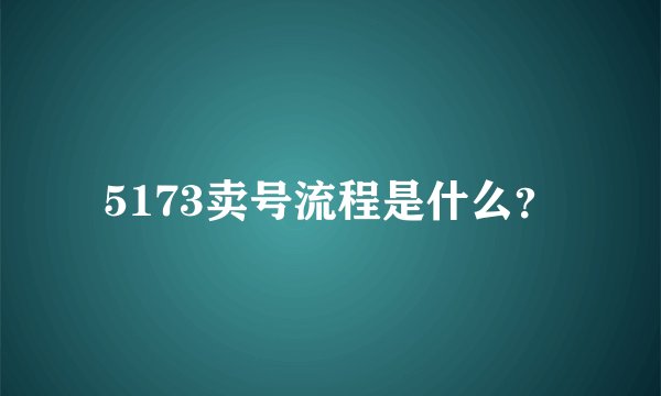 5173卖号流程是什么?