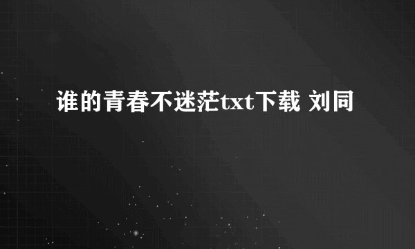 谁的青春不迷茫txt下载 刘同