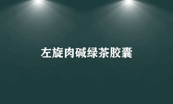 左旋肉碱绿茶胶囊