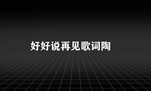 好好说再见歌词陶喆