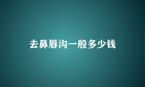 去鼻唇沟一般多少钱