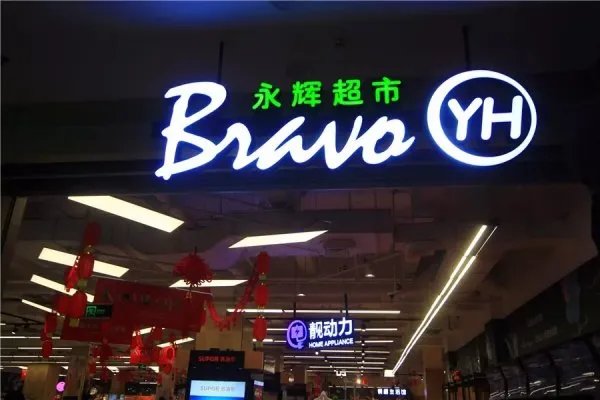 永辉生活APP卖茅台只收款不发货，究竟发生了什么？