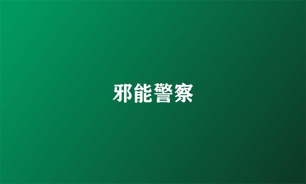 邪能警察
