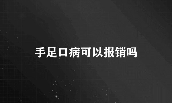手足口病可以报销吗