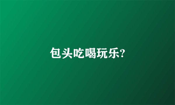 包头吃喝玩乐?
