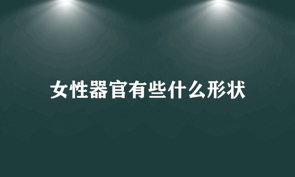 女性器官有些什么形状