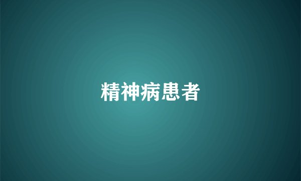 精神病患者
