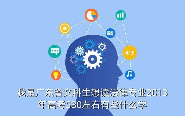 2013年广东高考录取分数线,2013年的录取分数线是多少