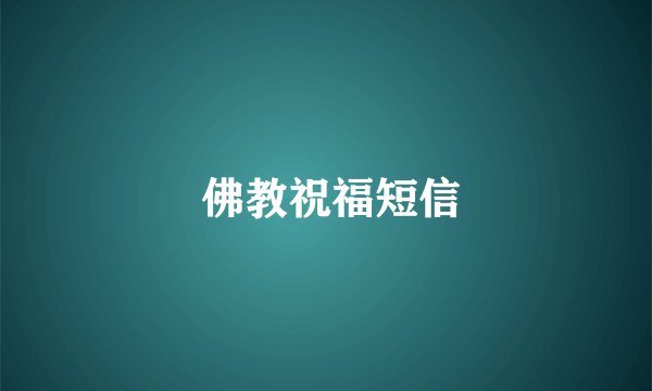 佛教祝福短信