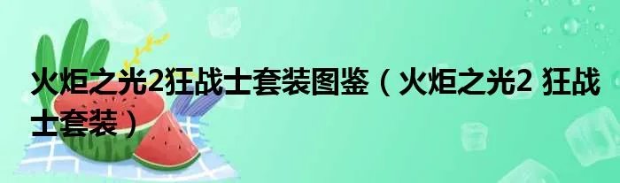 火炬之光2狂战士套装图鉴（火炬之光2 狂战士套装）