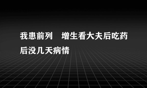 我患前列線增生看大夫后吃药后没几天病情