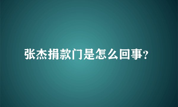张杰捐款门是怎么回事？