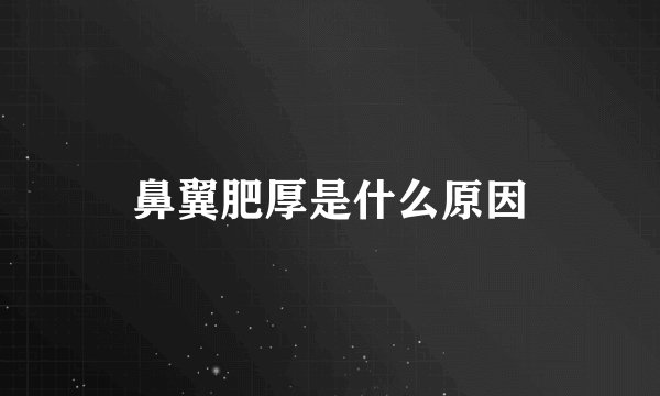 鼻翼肥厚是什么原因