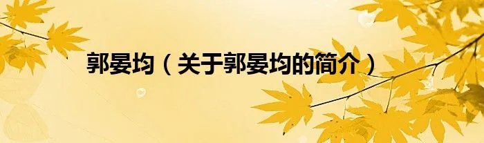 郭晏均（关于郭晏均的简介）