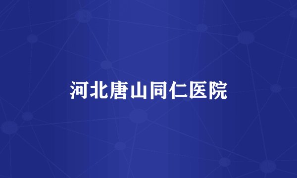 河北唐山同仁医院