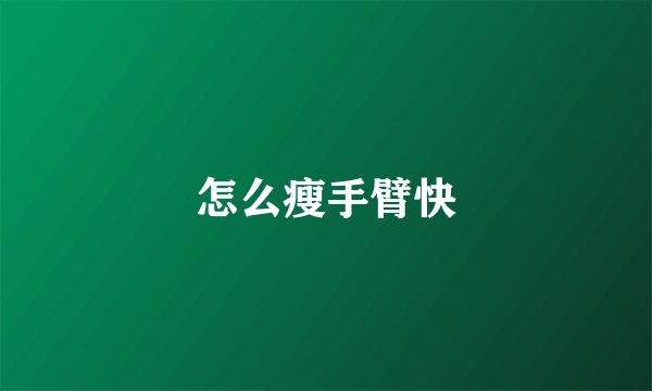 怎么瘦手臂快