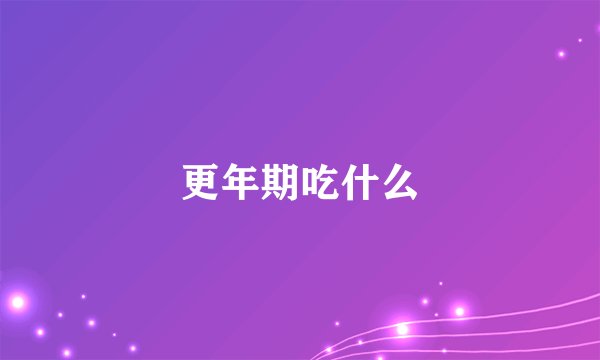 更年期吃什么