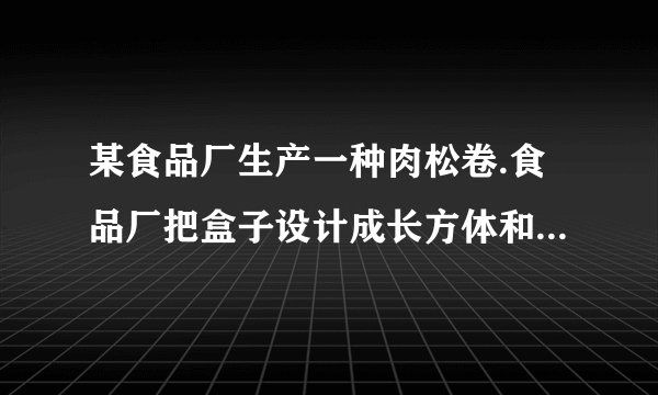 某食品厂生产一种肉松卷.食品厂把盒子设计成长方体和圆柱体两种形状,每种盒子各可装肉松卷20支,数据如图所示(肉松卷的长和盒子的高度均为h).求:(1)两种盒子的空间利用率($空间利用率=\dfrac{实物体积}{包装盒体积}$).(2)长方体盒子与圆柱体盒子的空间利用率之比(用含a,b,R,r的代数式表示).