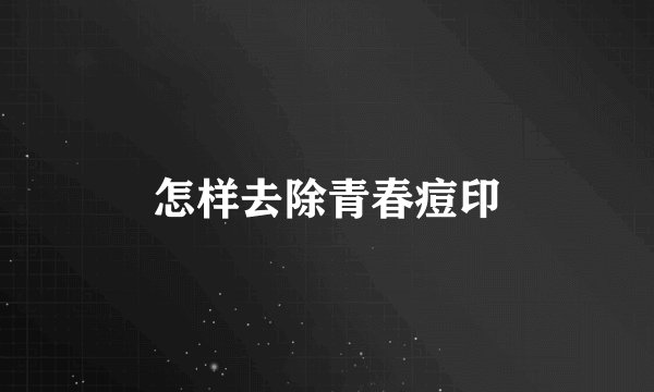 怎样去除青春痘印