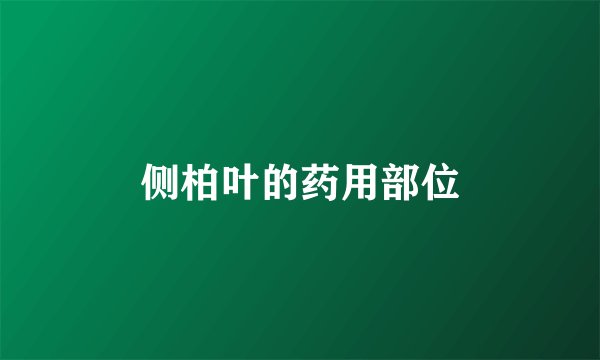 侧柏叶的药用部位