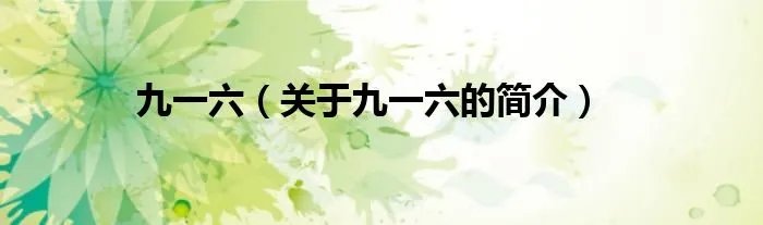 九一六（关于九一六的简介）