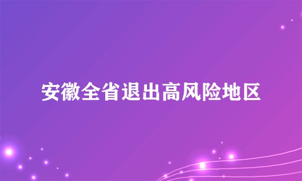安徽全省退出高风险地区