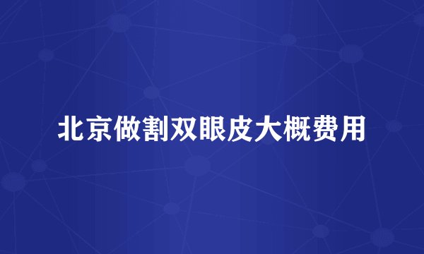 北京做割双眼皮大概费用