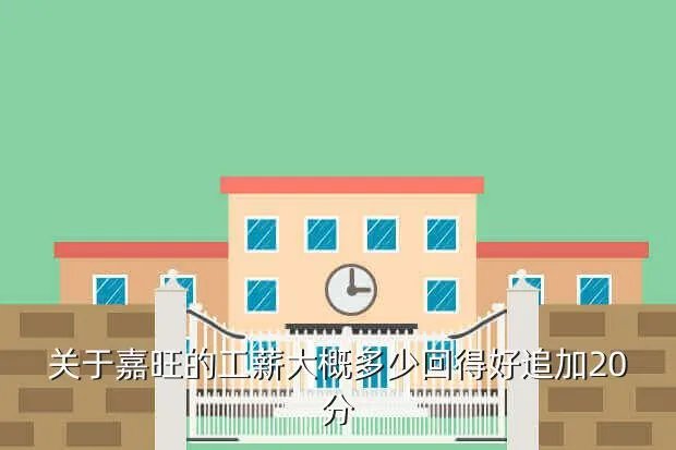 深圳嘉旺快餐招聘,嘉旺在深圳的成长