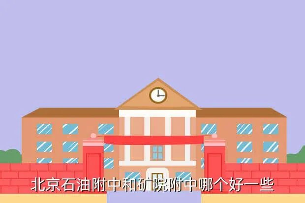 北京石油附中,北京石油附中怎么样