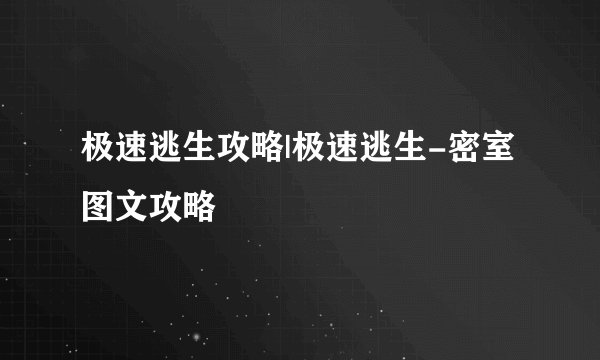 极速逃生攻略|极速逃生-密室图文攻略