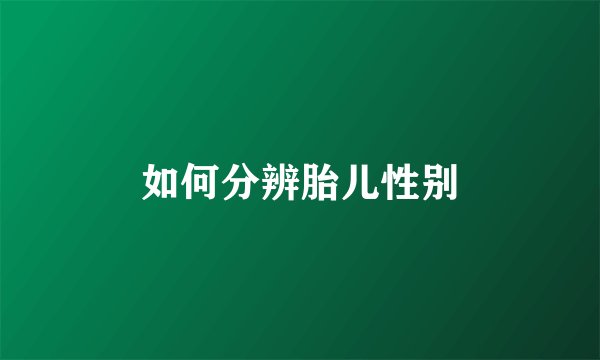 如何分辨胎儿性别