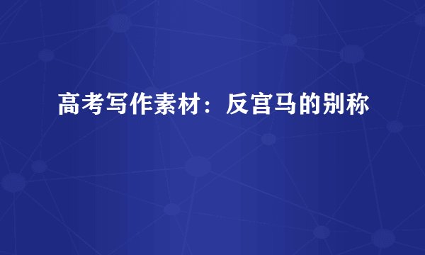 高考写作素材：反宫马的别称