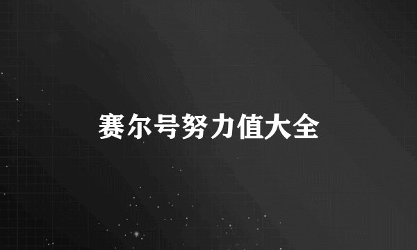 赛尔号努力值大全