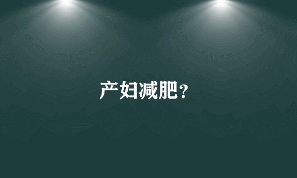 产妇减肥？