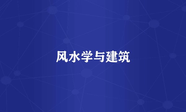 风水学与建筑