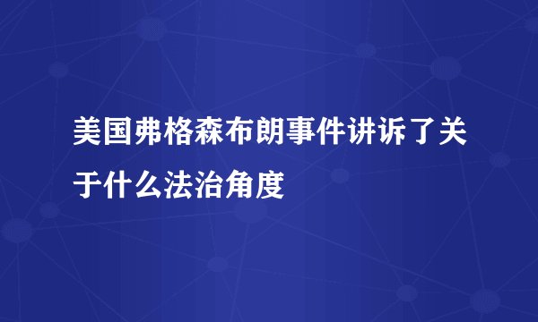 美国弗格森布朗事件讲诉了关于什么法治角度
