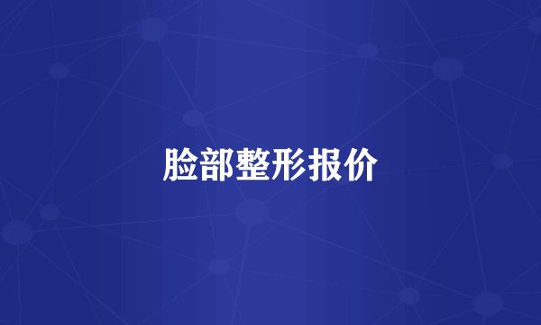 脸部整形报价