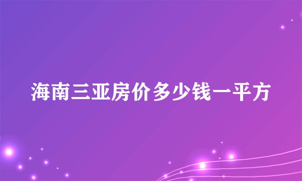 海南三亚房价多少钱一平方
