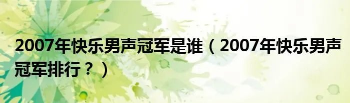 2007年快乐男声冠军是谁（2007年快乐男声冠军排行？）