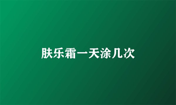 肤乐霜一天涂几次
