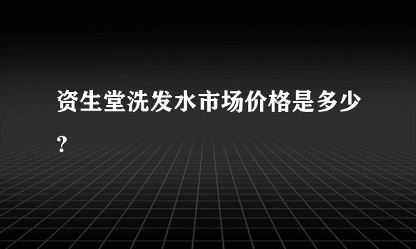 资生堂洗发水市场价格是多少?