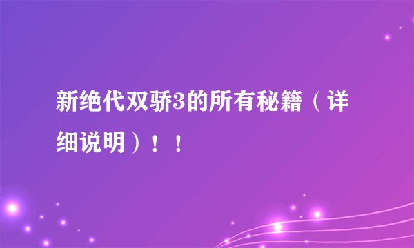 新绝代双骄3的所有秘籍（详细说明）！！