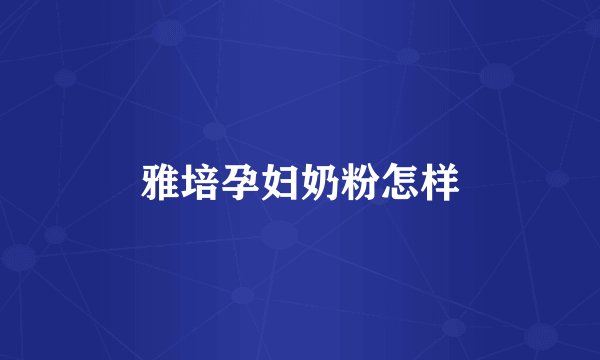 雅培孕妇奶粉怎样
