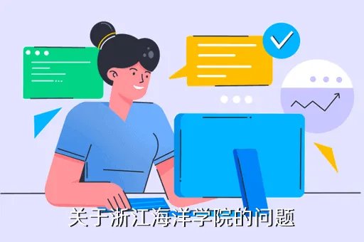 浙江海洋学院论坛,有谁是浙江海洋学院的