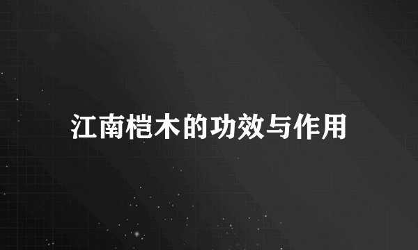 江南桤木的功效与作用