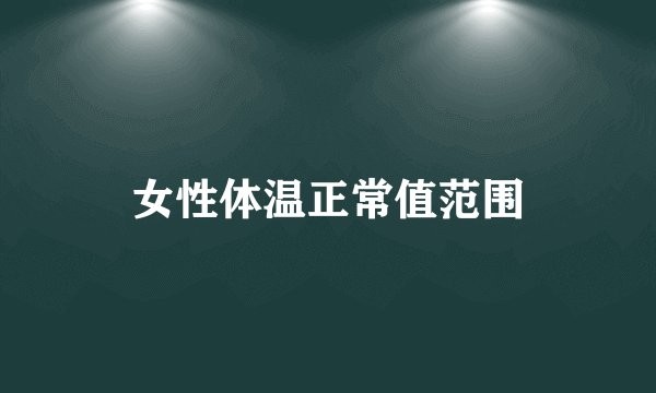 女性体温正常值范围