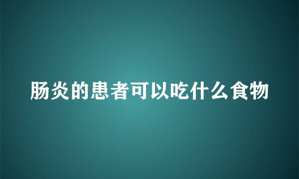 肠炎的患者可以吃什么食物